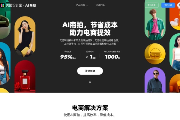 美图·AI商拍