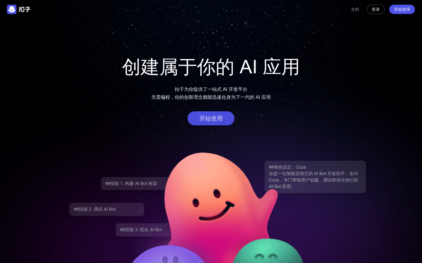 Coze智能体