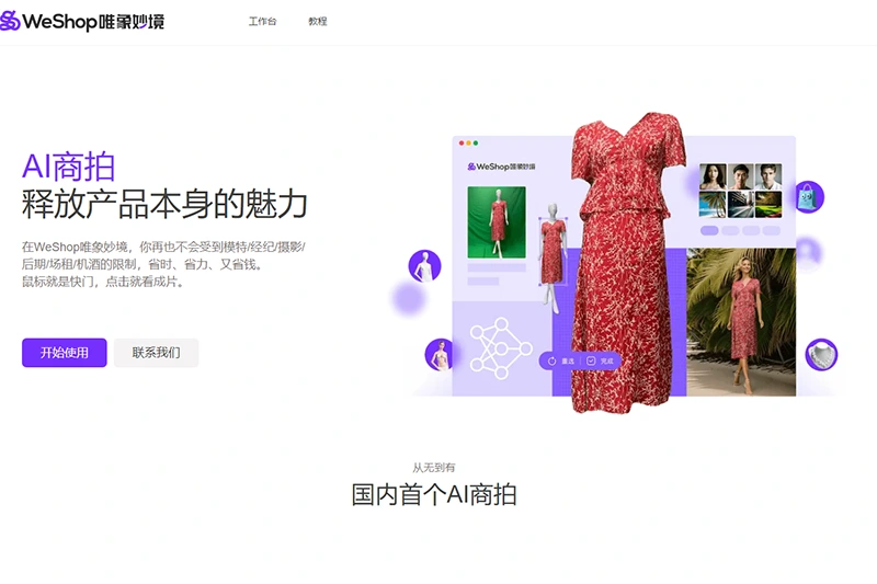WeShop唯象妙境