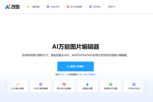 AI 改图神器
