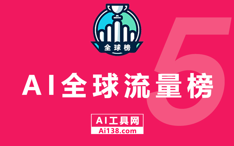 2024年5月全球AI网站流量排行榜