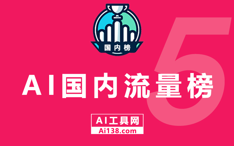 国内AI网站流量排行榜-2024年5月