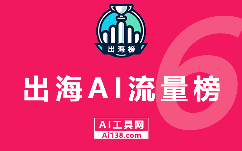 出海AI网站流量排行榜 – 2024年6月