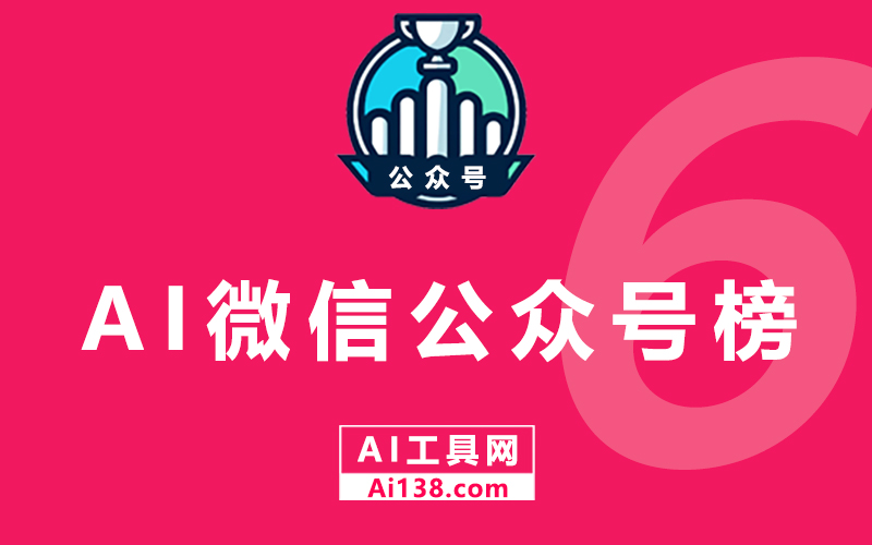 AI行业微信公众号排行榜