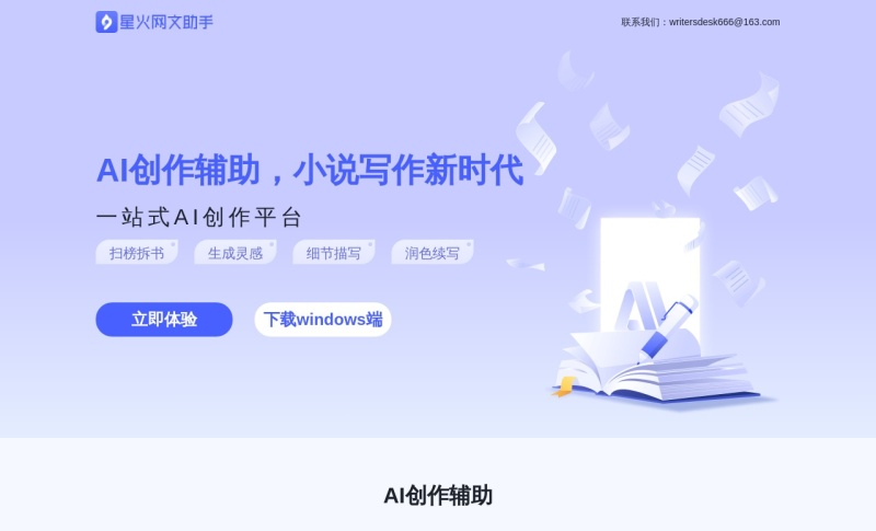 星火网文助手