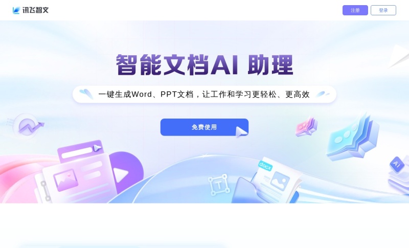 讯飞智文