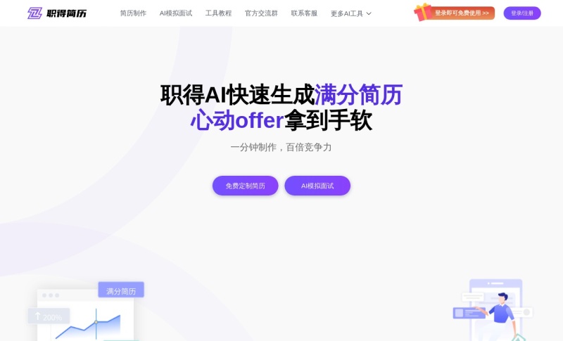 职得AI简历