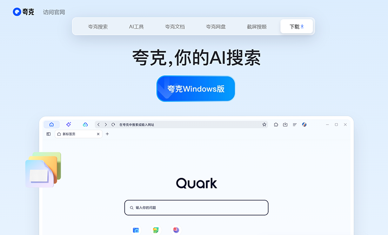 夸克AI浏览器