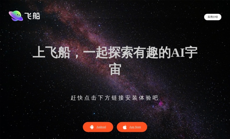飞船APP