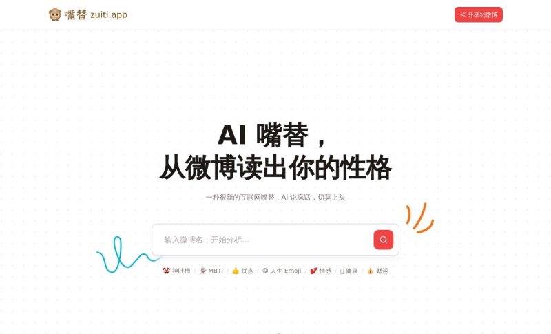 微博嘴替 Zuiti.app
