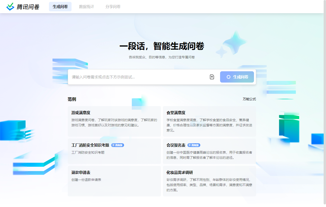 腾讯问卷