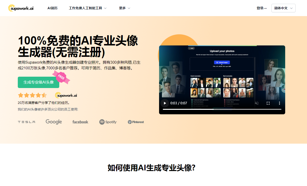 Supawork头像生成器