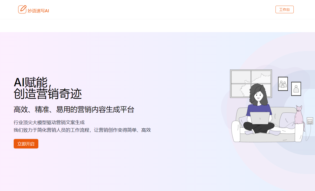 妙语速写AI