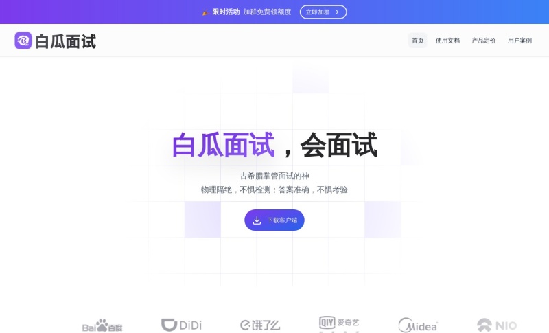 白瓜面试
