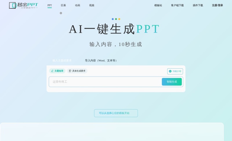秒出PPT