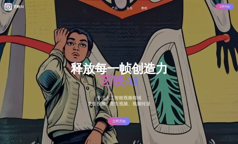 艺映AI