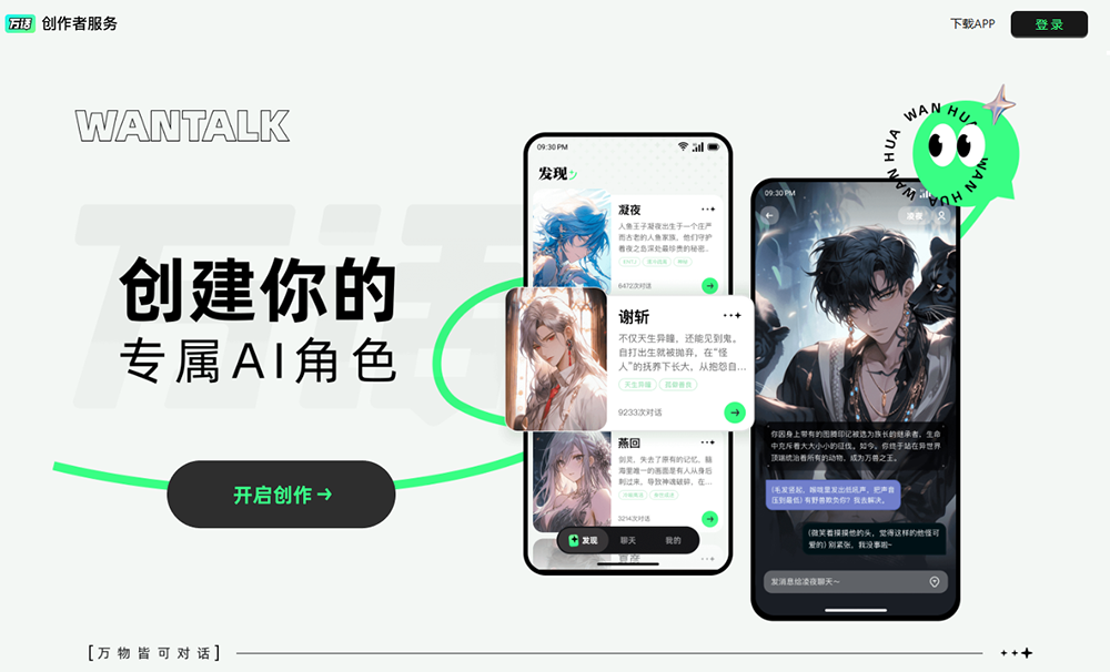 万话创作者平台
