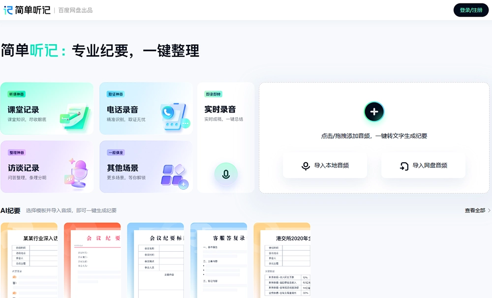 简单听记