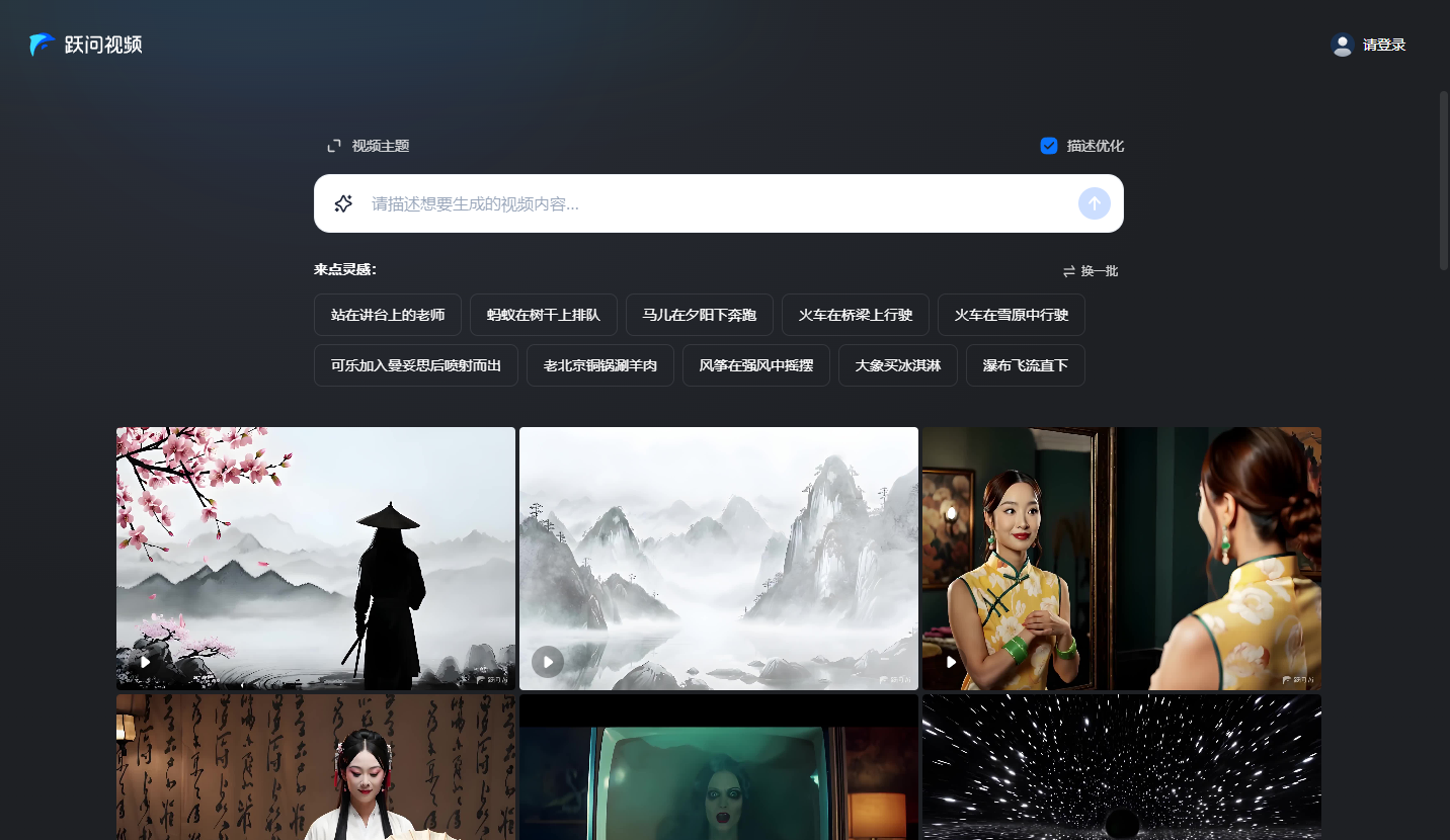 跃问视频