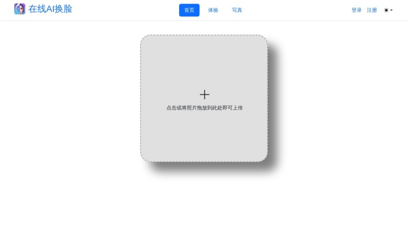 在线AI换脸