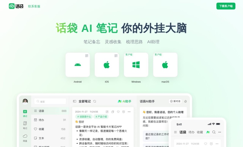 话袋AI笔记