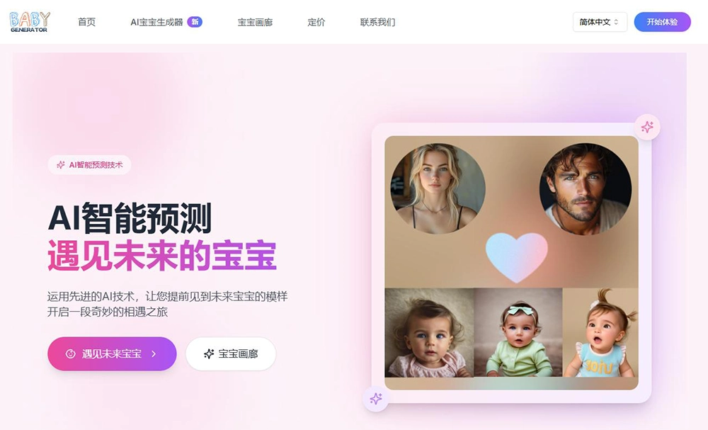 AI宝宝生成器