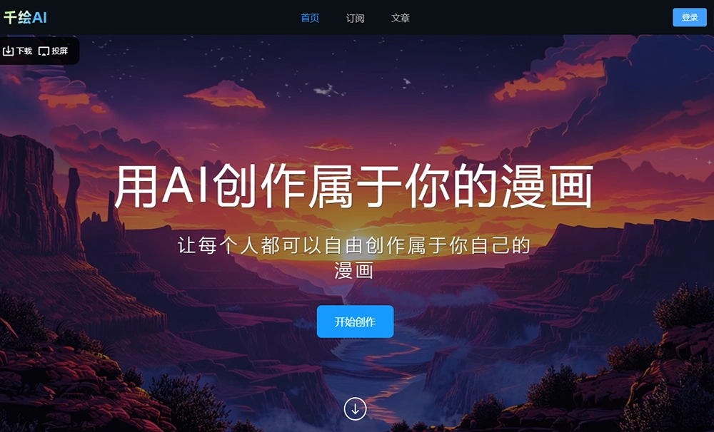 千绘AI