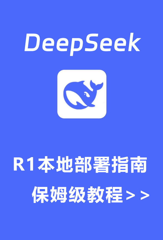 DeepSeek R1本地部署指南及使用体验