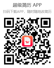 超级简历WonderCV