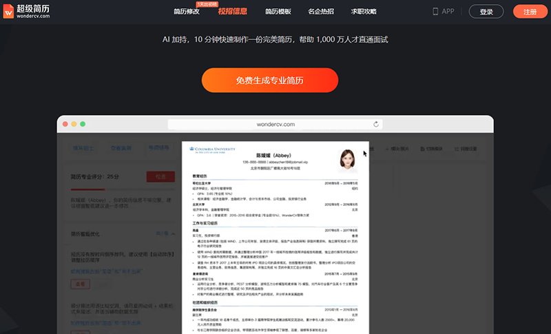 超级简历WonderCV