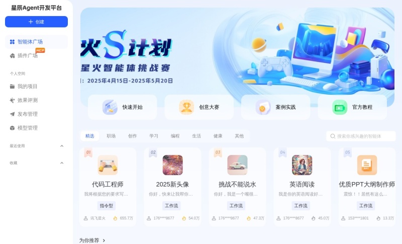 讯飞星辰Agent