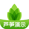 芦笋演示