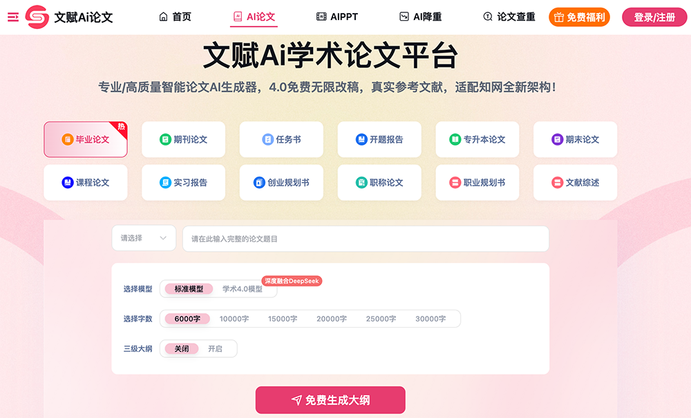 文赋Ai论文
