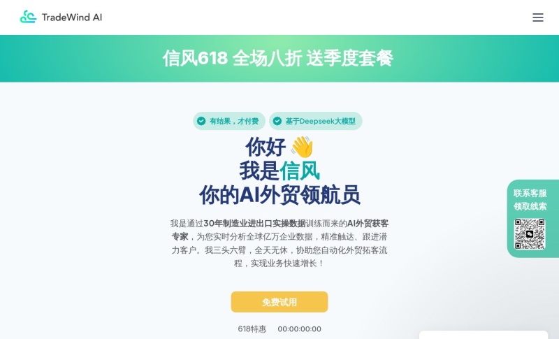 信风AI外贸获客智能体