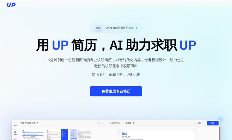 UP简历
