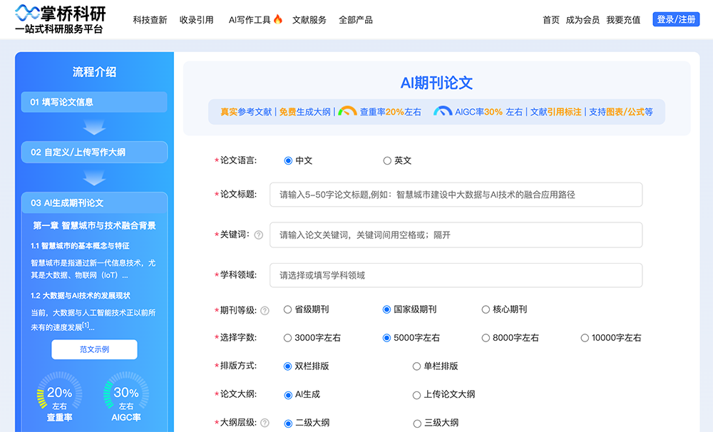 掌桥科研AI论文