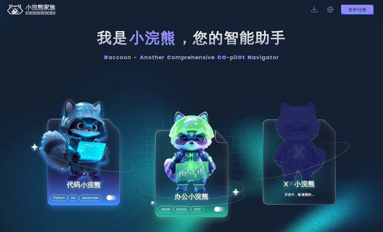 商汤小浣熊
