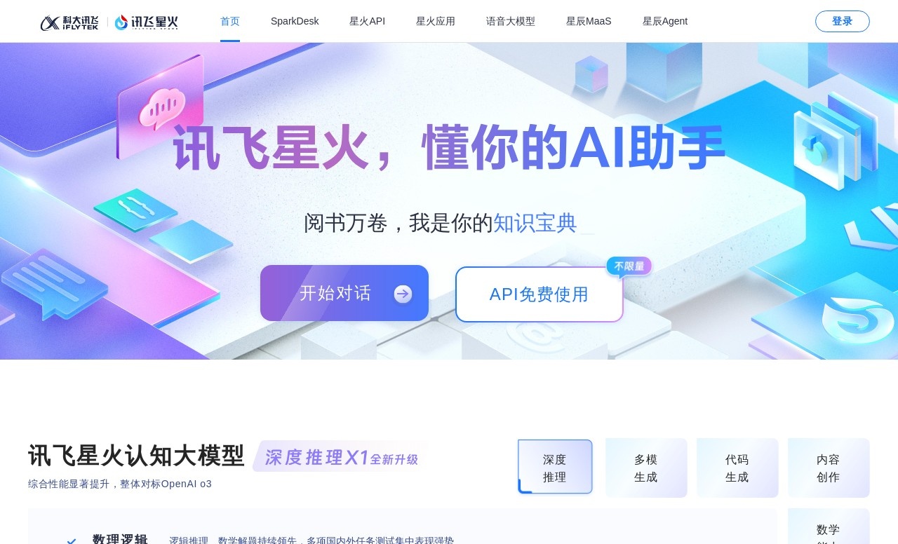 讯飞星火