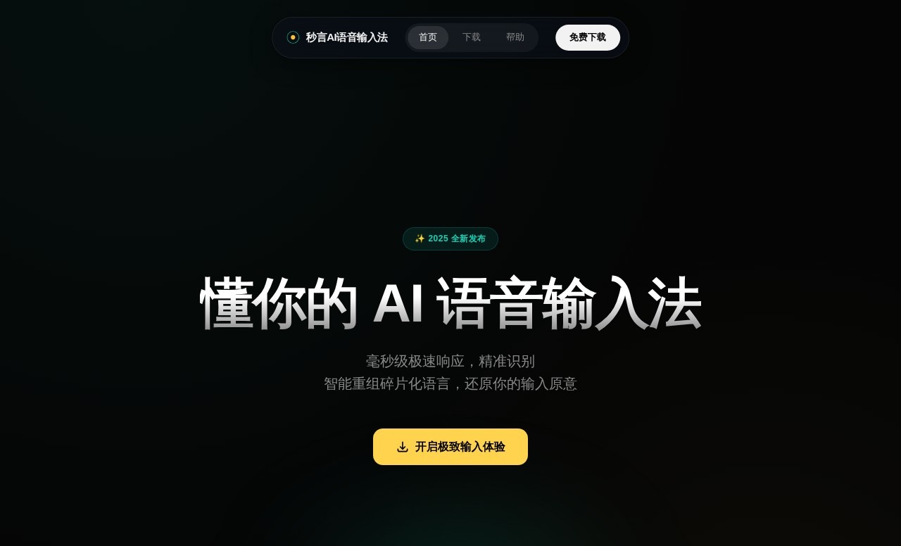 秒言AI语音输入法