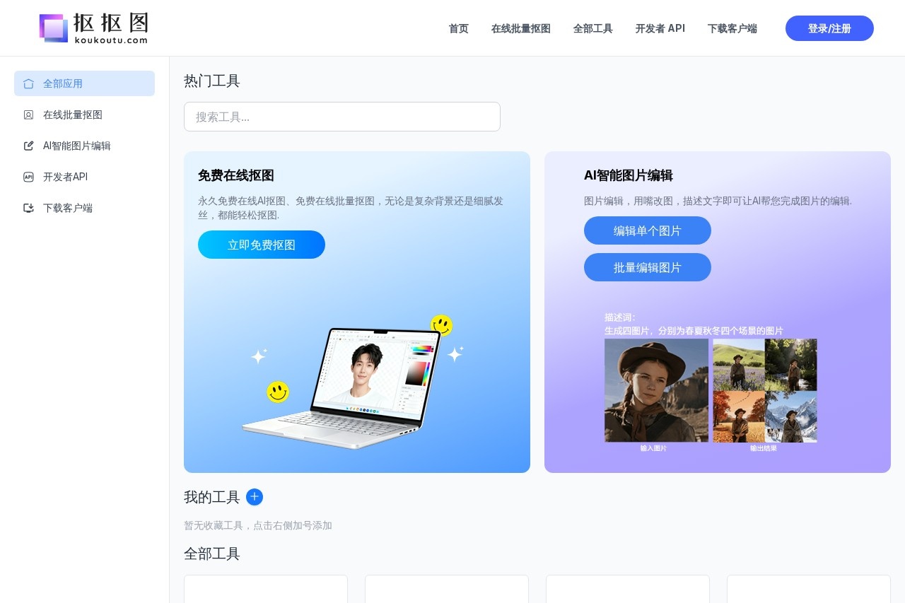抠抠图