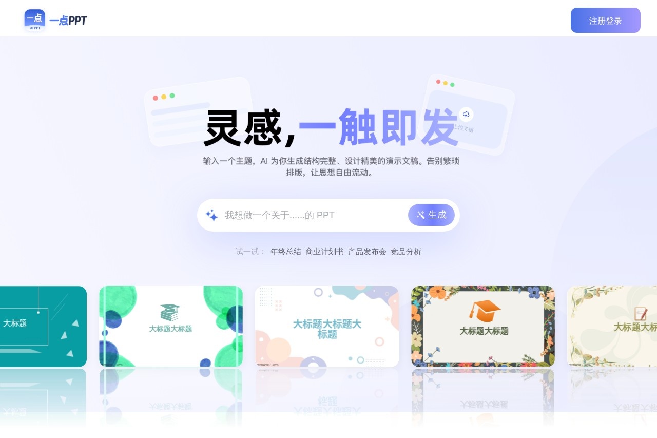 一点PPT