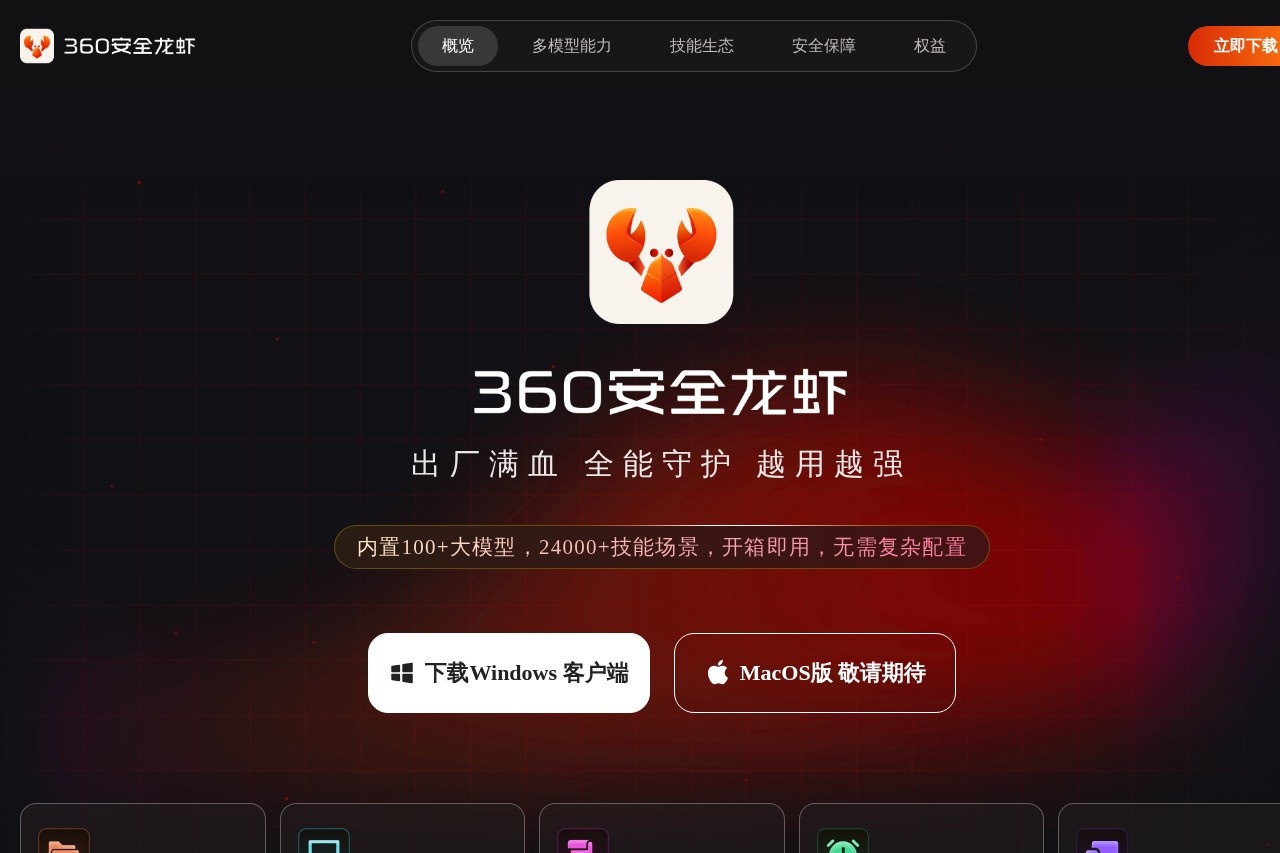 360安全龙虾
