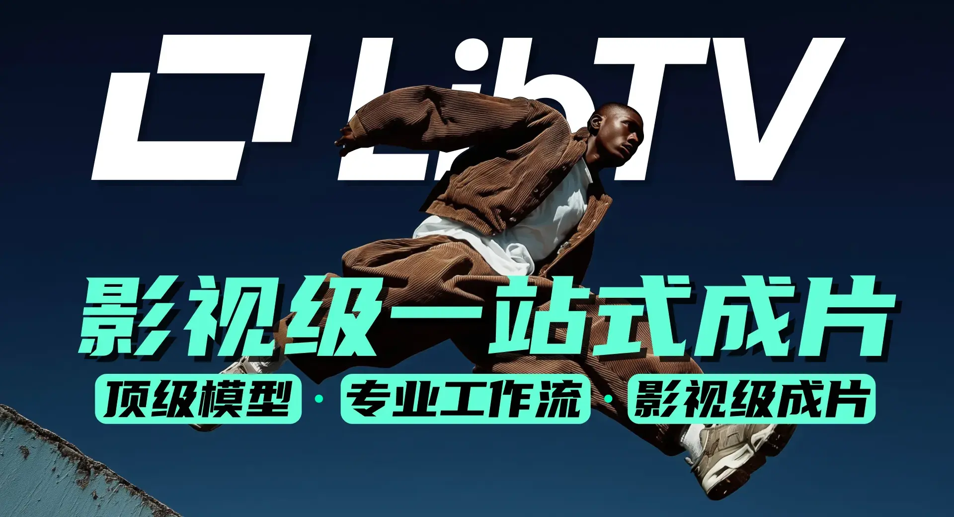 LibTV是专业级一站式 AI 视频创作平台