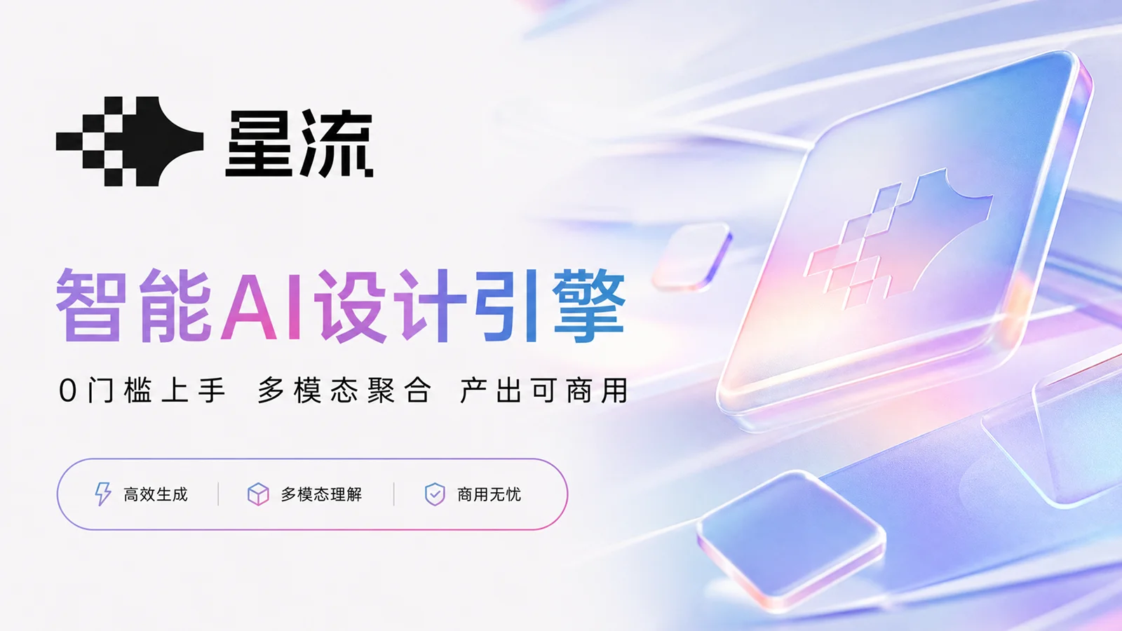 星流一站式 AI 设计创作平台