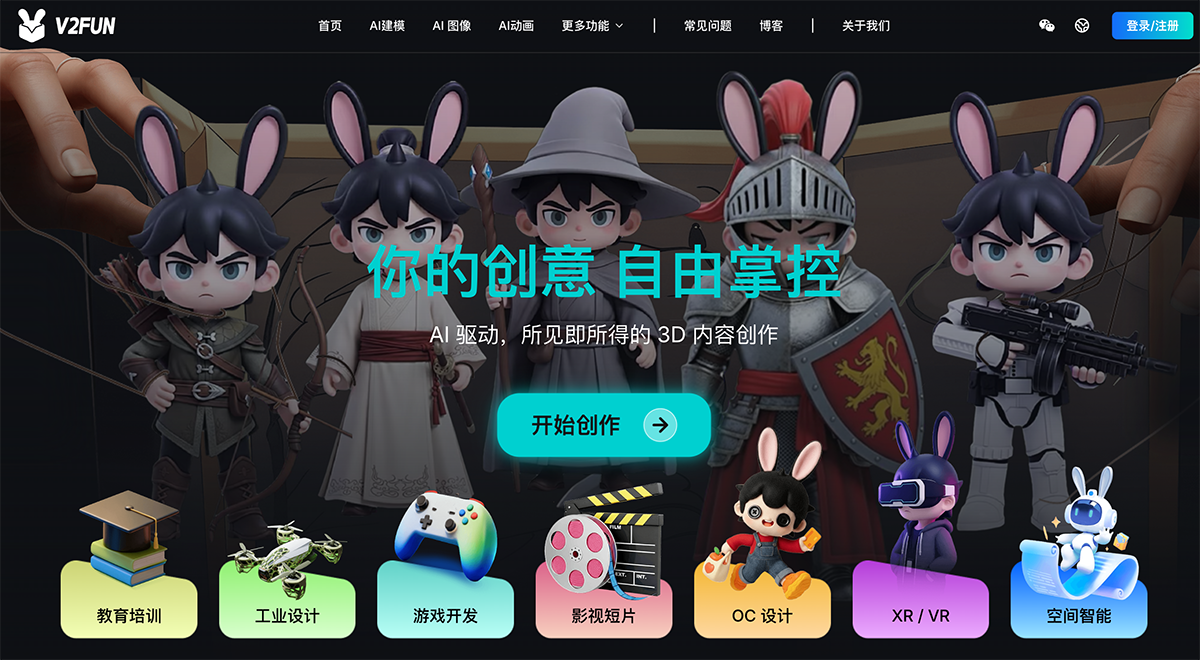 V2Fun AI 3D 创作平台