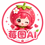 莓图AI