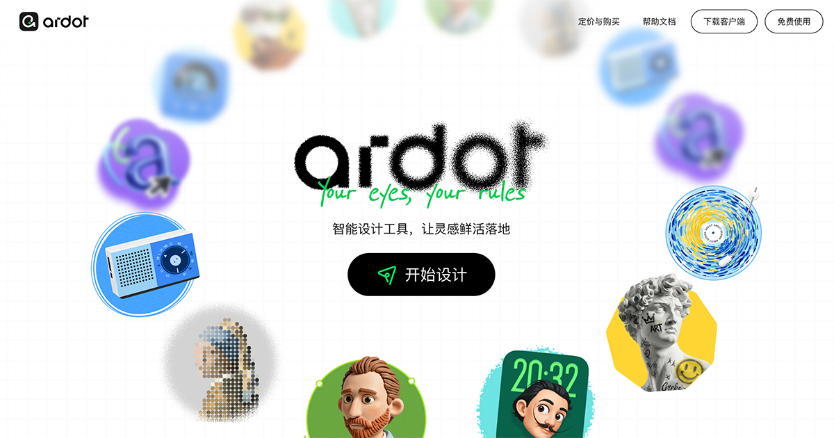 腾讯设计 Ardot