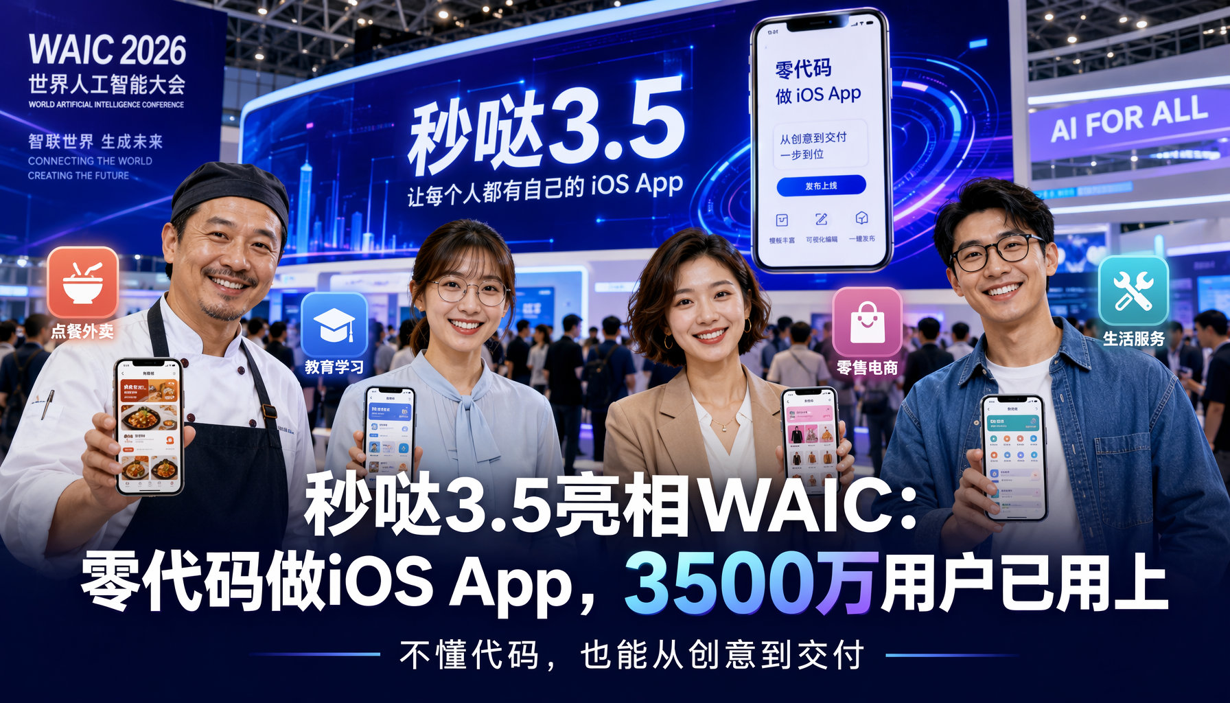 秒哒3.5亮相WAIC：零代码做iOS App，3500万用户已用上