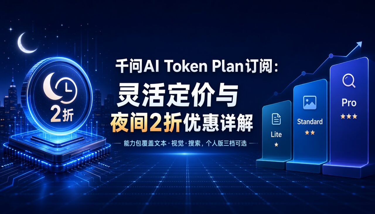千问AI Token Plan订阅：灵活定价与夜间2折优惠详解