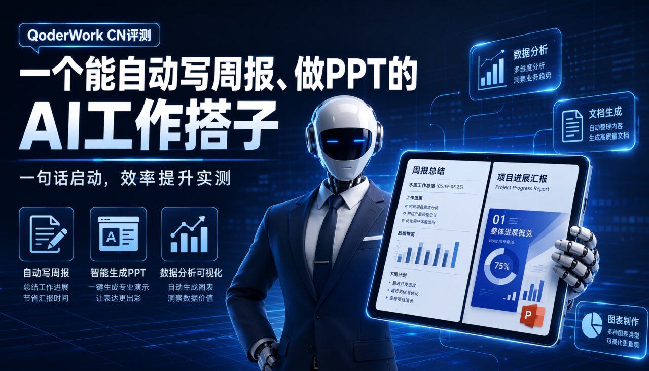 QoderWork CN评测：一个能自动写周报、做PPT的AI工作搭子
